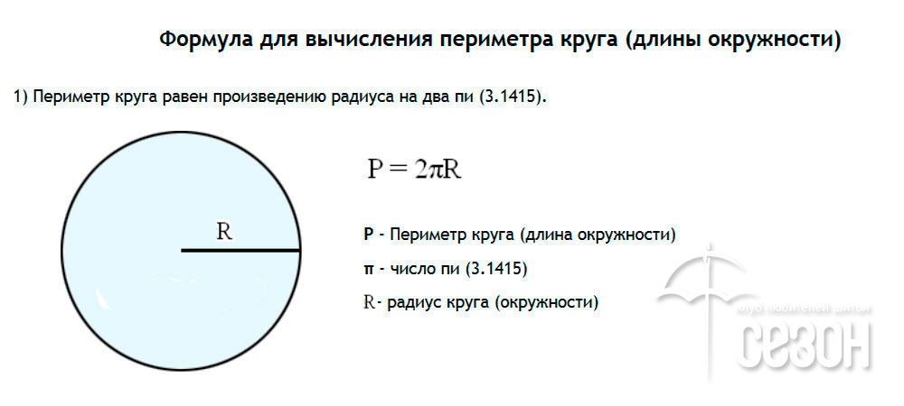 Вырази из формулы длины окружности 2. Формула периметра круга длины окружности. Как найти периметр круга по диаметру. Формула нахождения периметра круга по диаметру. Формула расчета периметра круга.